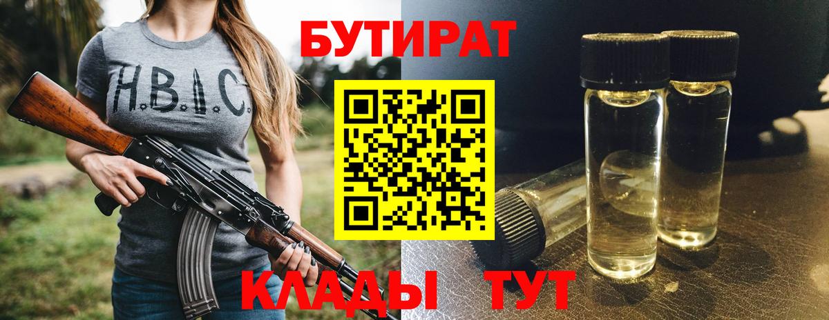 Бутират Butirat Кропоткин